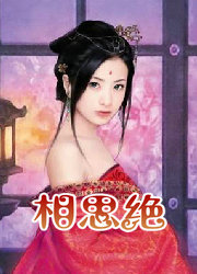 相思绝　下