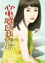 心电感应我爱你