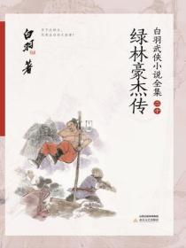 绿林豪杰传
