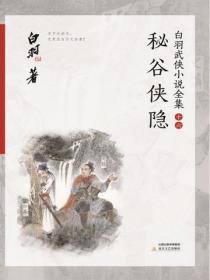 秘谷侠隐