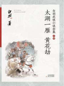 太湖一雁·黄花劫