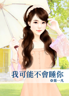 我可能不会睡你