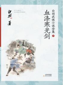 血涤寒光剑