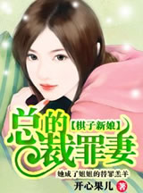 棋子新娘:总裁的罪凄