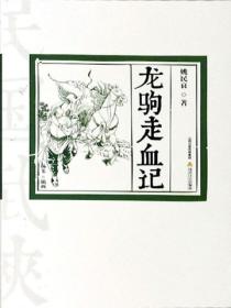 龙驹走血记