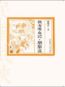 侠女喋血记·胭脂盗