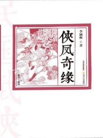 侠凤奇缘