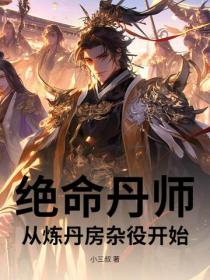 绝命丹师:从炼丹房杂役开始