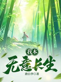 我本无意长生