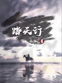 踏天行