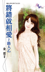 将错就相爱~路人乙