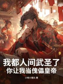 我都人间武圣了,你让我当傀儡皇帝?