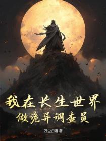 我在长生世界做诡异调查员