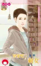 恋爱吧!剩女