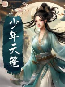 少年天蓬