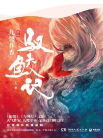 驭鲛记：全二册（含独家番外）