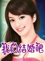 我们结婚吧！