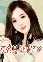 莫名其妙成了爸