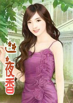 一夜香 下