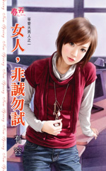 女人,非诚勿试