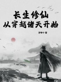 长生修仙从穿越诸天开始！