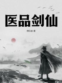 医品剑仙