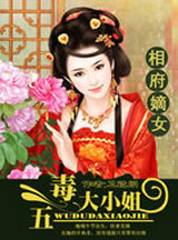 相府嫡女：五毒大小姐