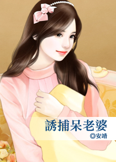 诱捕呆老婆