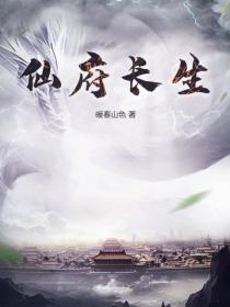 仙府长生