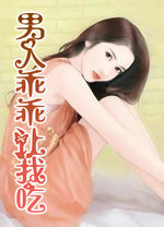 男人乖乖让我吃