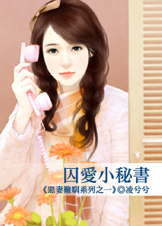 囚爱小秘书