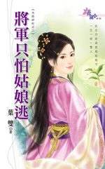 将军只怕姑娘逃