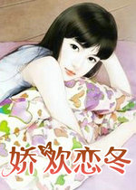 娇欢恋冬