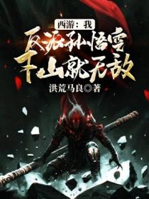 西游：我反派孙悟空，下山就无敌！