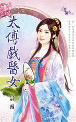 太傅戏医女