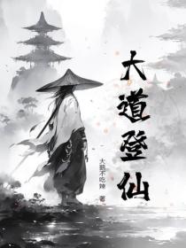 大道登仙