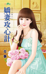 娇凄攻心计