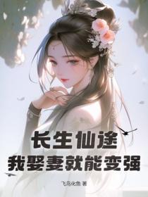 长生仙途，我娶妻就能变强