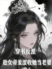 穿书反派,趁女帝羞涩收她当老婆