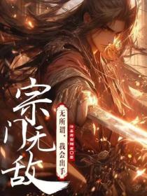 宗门无敌？无所谓，我会出手！