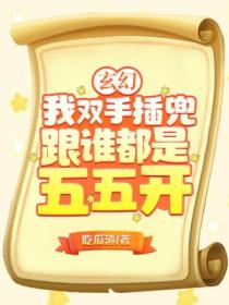 玄幻：我双手插兜，跟谁都是五五开