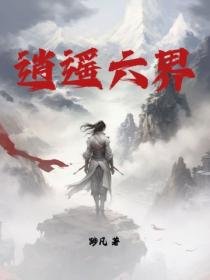 逍遥六界