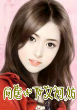 同居一下又何妨