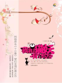 我和猫妖有个约会 - 十三春 著