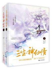 三生·神仙债（全二册）-青春