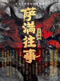萨满往事