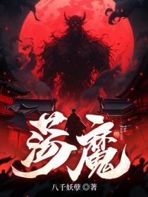 荡魔