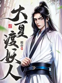 大夏渡妖人