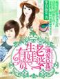 驯爱总裁·老婆,生娃有赏