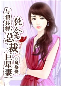 与狼共舞,纯禽总裁巨星凄